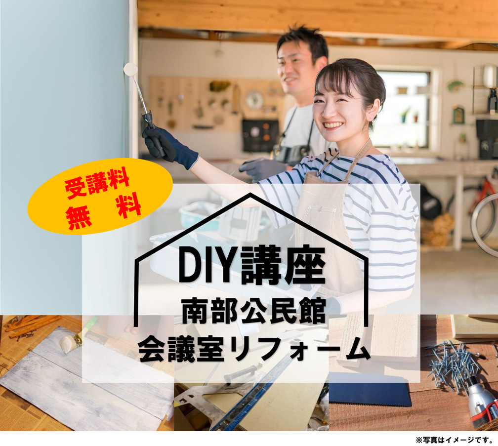 [受講料無料] DIY講座<br>～南部公民館 会議室リフォーム～開催について