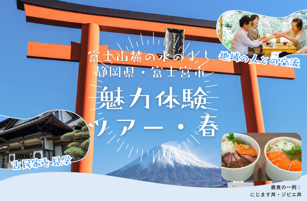 [2025年3月2日(日)] 富士山麓の水のまち 静岡県・富士宮市 魅力体験ツアー・春