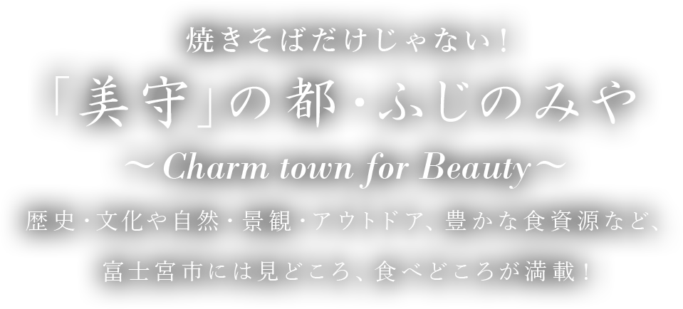 焼きそばだけじゃない！ 「美守」の都・ふじのみや