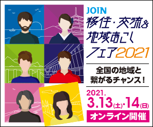 「JOIN　移住・交流＆地域おこしフェア２０２１」に参加します。