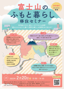 「富士山のふもと暮らし 移住セミナー」をオンライン開催します！