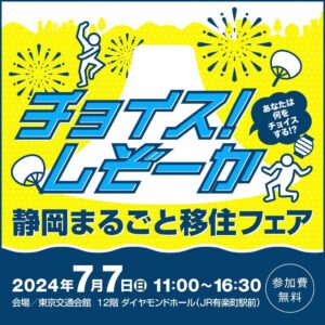 [2024年7月7日(日)]静岡まるごと移住フェアに富士宮市も参加します。
