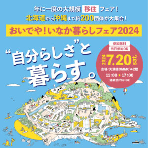 [2024年7月20日(土)]西日本最大級の移住イベント「おいでや！いなか暮らしフェア」に富士宮市が参加します！