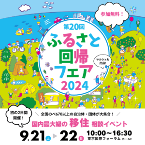 [2024年9月22日(日)]第20回ふるさと回帰フェアに富士宮市も参加します！