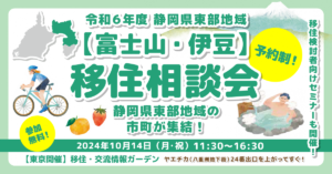 [2024年10月14日(月)]静岡県東部地域【富士山・伊豆】移住相談会に富士宮市も参加します！