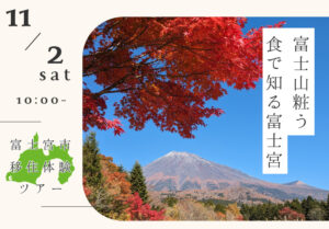 [2024年11月2日(土)] 富士宮市 移住体験ツアー 開催