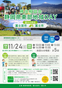 [2024/11/24(日)]静岡県移住相談会 東部地域DAY(富士宮市・富士山周辺)開催！