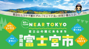 [2024/11/13(水)]東京都内での富士宮市移住相談窓口を開設！