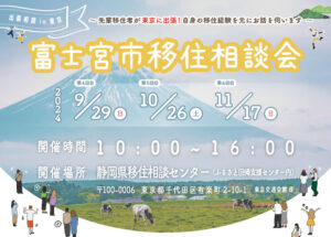 [2024年度は10日間開催] 富士宮市移住相談会を東京で開催！先輩移住者がお話を伺います！