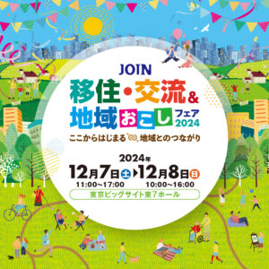 JOIN 移住・交流＆地域おこしフェア2024に参加します！