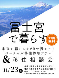 [2024/11/23(土)]未来の暮らしをVRで探そう！バーチャル移住体験ツアー&移住相談会