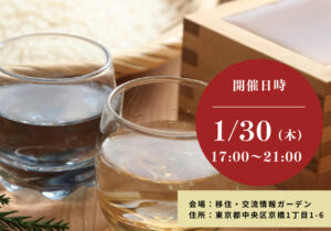 [1月30日(木)] 富士宮市魅力体験&移住相談会「富士の湧き水が生む 日本酒飲み比べ会」