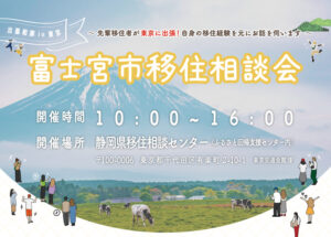 [3/15] 富士宮市移住相談会を東京で開催！先輩移住者がお話を伺います！