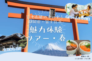 [2025年3月2日(日)] 富士山麓の水のまち 静岡県・富士宮市 魅力体験ツアー・春