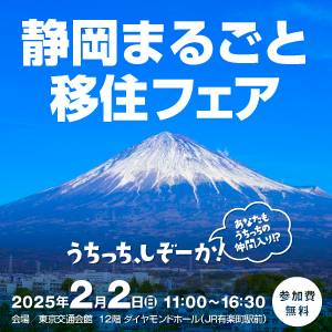 [2025年2月2日(日)]静岡まるごと移住フェアに富士宮市も参加します。