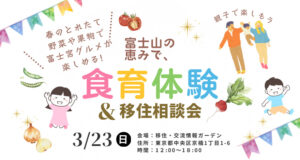 [3月23日(日)]富士宮の食材を活用した食育体験&移住相談会